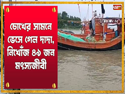 চোখের সামনে ভেসে গেল দাদা, নিখোঁজ ৪৯ জন মৎস্যজীবী