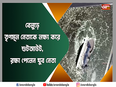 বেলুড়ে তৃণমূল নেতাকে লক্ষ্য করে শুটআউট, রক্ষা পেলেন যুব নেতা